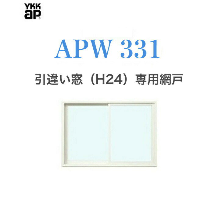 APW331 引違い窓(H24）用　スライド網戸　25624　クリアネット　樹脂窓 YKKAP 色:ホワイト