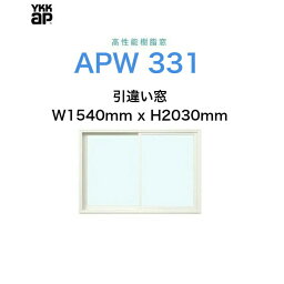 APW331 樹脂窓 YKKAP 10年保証 引違い窓 クレセント仕様 W1540mm×H2030mm 色:ホワイト×ホワイト Low-eガラス 樹脂スペーサー 【網戸別売】