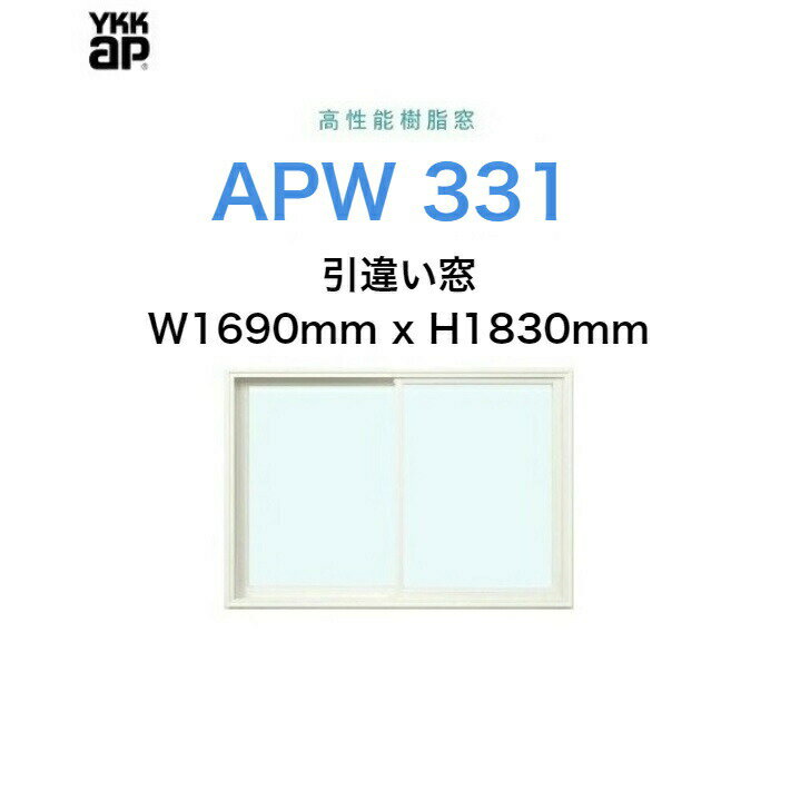 APW331 樹脂窓 YKKAP 10年保証 引違い窓 クレセント仕様 W1690mm×H1830mm 色:ホワイト×ホワイト Low-eガラス 樹脂スペーサー 【網戸別売】