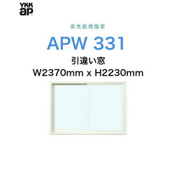 APW331 樹脂窓 YKKAP 10年保証 引違い窓 クレセント仕様 W2370mm×H2230mm 色:ホワイト×ホワイト Low-eガラス 樹脂スペーサー 【網戸別売】