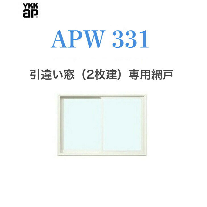 APW331 引違い窓(2枚建）用　スライド網戸　17820　クリアネット　樹脂窓 YKKAP 色:ホワイト