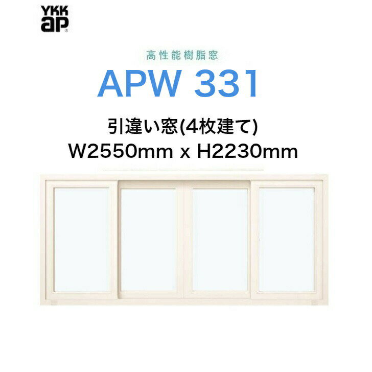 APW331 樹脂窓 YKKAP 10年保証 引違い窓　4枚建て クレセント仕様 W2550mm×H2230mm 色:ホワイト×ホワイト Low-eガラス 樹脂スペーサー 【網戸別売】 1