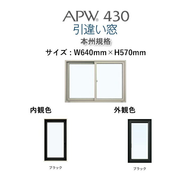 APW430 樹脂窓　引き違い窓 W640mm×H570mm YKKAP 10年保証　非防火仕様　アングル付き 内外ブラックトリプルガラス（ダブルLow-e） 樹脂スペーサー ガス入り【網戸別売】カラー変更ご相談下さい（要見積）