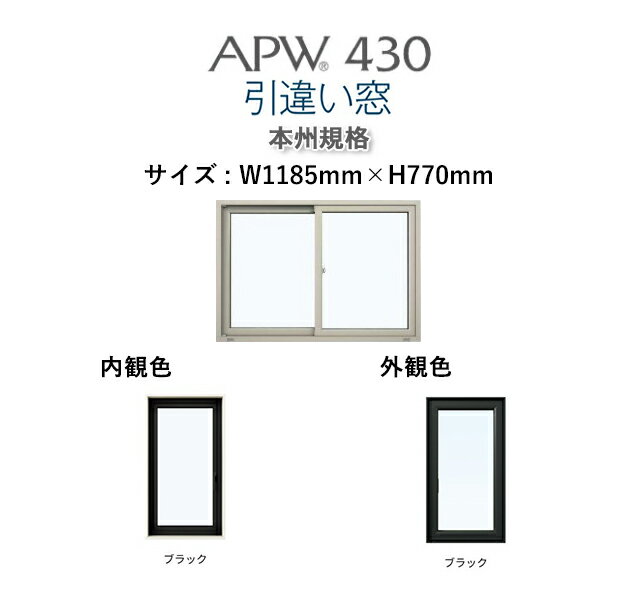 APW430 樹脂窓　引き違い窓 W1185mm×H770mm YKKAP 10年保証　非防火仕様　アングル付き 内外ブラックトリプルガラス（ダブルLow-e） 樹..