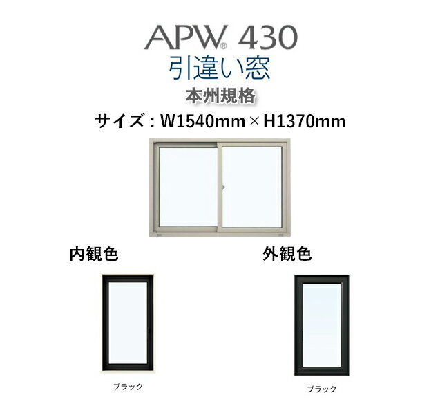 APW430 樹脂窓　引き違い窓 W1540mm×H1370mm YKKAP 10年保証　非防火仕様　アングル付き 内外ブラックトリプルガラス（ダブルLow-e） ..