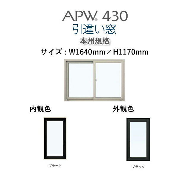 APW430 樹脂窓　引き違い窓 W1640mm×H1170mm YKKAP 10年保証　非防火仕様　アングル付き 内外ブラックトリプルガラス（ダブルLow-e） 樹脂スペーサー ガス入り【網戸別売】カラー変更ご相談下さい（要見積）