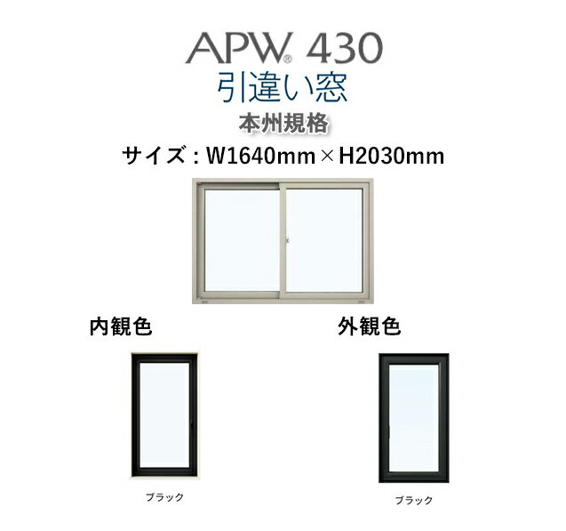 APW430 樹脂窓　引き違い窓 W1640mm×H2030mm YKKAP 10年保証　非防火仕様　アングル付き 内外ブラックトリプルガラス（ダブルLow-e） 樹脂スペーサー ガス入り【網戸別売】カラー変更ご相談下さい（要見積） 1