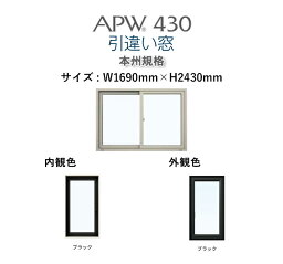 APW430 樹脂窓　引き違い窓 W1690mm×H2430 YKKAP 10年保証　非防火仕様　アングル付き 内外ブラックトリプルガラス（ダブルLow-e） 樹脂スペーサー ガス入り【網戸別売】カラー変更ご相談下さい（要見積）