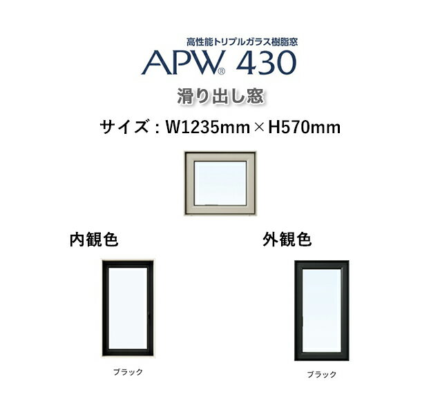 APW430 樹脂窓すべり出し窓 W1235mm×H570mm YKKAP 10年保証　非防火仕様　アングル付き 内外ブラックトリプルガラス（ダブルLow-e） 樹脂スペーサー ガス入り【網戸別売】カラー変更ご相談下さい（要見積）