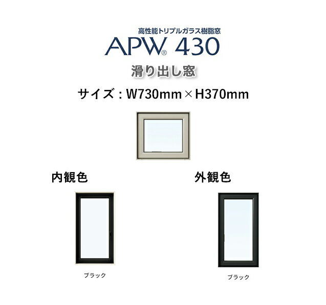 APW430 樹脂窓すべり出し窓 W730mm×H370mm YKKAP 10年保証　非防火仕様　アングル付き 内外ブラックトリプルガラス（ダブルLow-e） 樹脂スペーサー ガス入り【網戸別売】カラー変更ご相談下さい（要見積）