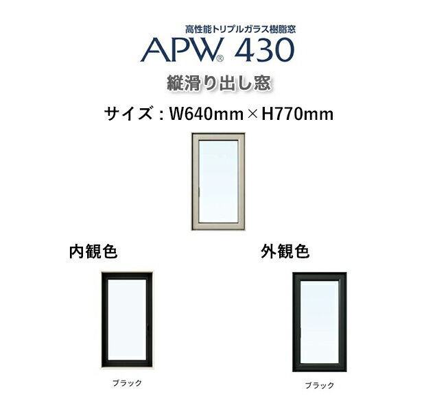 APW430 樹脂窓　たてすべり出し窓 W640mm×H770mm YKKAP 10年保証　非防火仕様　アングル付き 内外ブラックトリプルガラス（ダブルLow-e） 樹脂スペーサー ガス入り【網戸別売】カラー変更ご相談下さい（要見積）