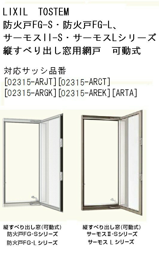 可動式網戸 02315 LIXIL リクシル 窓のサイズ W260mm H1,500mm 防火戸FGシリーズ サーモスII-S サーモスLシリーズ 縦すべり出し窓用 TOSTEM トステム