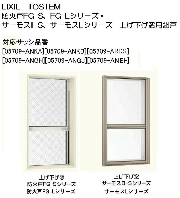 上げ下げ式網戸 05709 LIXIL リクシル 窓のサイズ W600mm H900mm 防火戸FGシリーズ サーモスII-S サーモスLシリーズ 上げ下げ窓用 TOSTEM