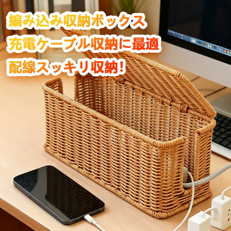 Rakuten - ケーブル収納ボックス 藤編み ラタン製 コード隠し 配線整理 ルーター収納 蓋付き 通気性 放熱 防塵 子供 ペット 安全 卓上収納 コンセント 収納 インテリア おしゃれ 多機能 省スペース (ブラウン, M)