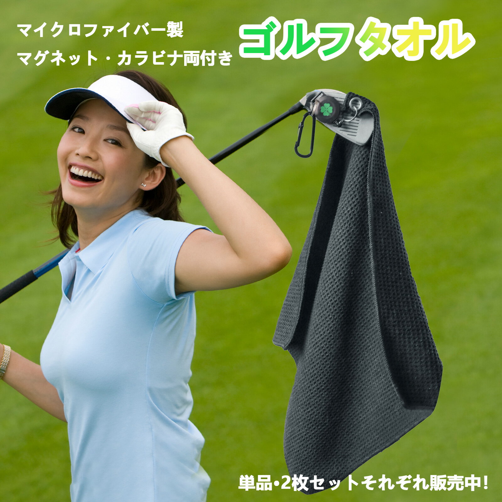 ゴルフタオル マイクロファイバー製 マグネット・カラビナ両付き ゴルフクラブ・ボ...