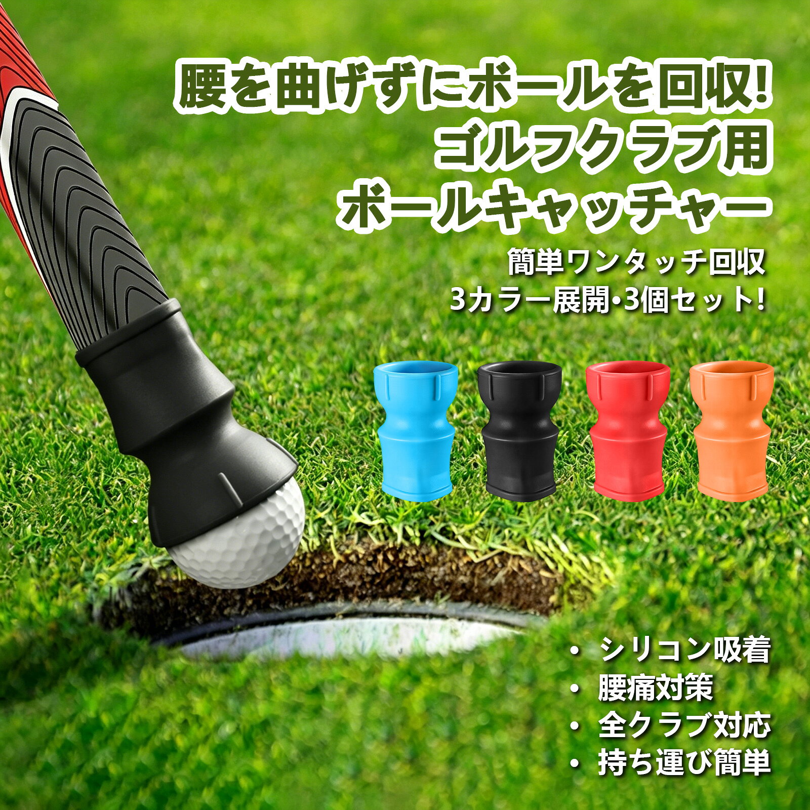 Rakuten - ゴルフボール回収器 3個セット パターグリップ用 シリコン製 腰を曲げずボール回収 しっかりホールド 吸盤式 汎用サイズ 高品質ゴルフアクセサリー 多カラー展開