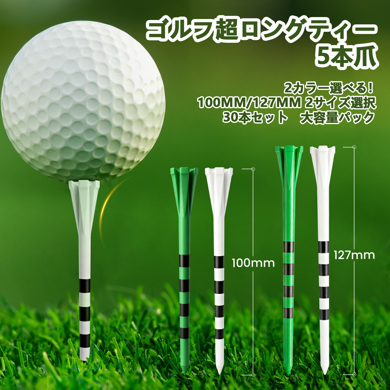 Rakuten - ゴルフティー 超ロングティー プラスチックティー 目盛り付き 100mm/127mm 2サイズ選択 30本本 大容量パック 5本爪 乗せやすい 丈夫・折れにくい ゴルフ用品 練習・プレー用【T-713】