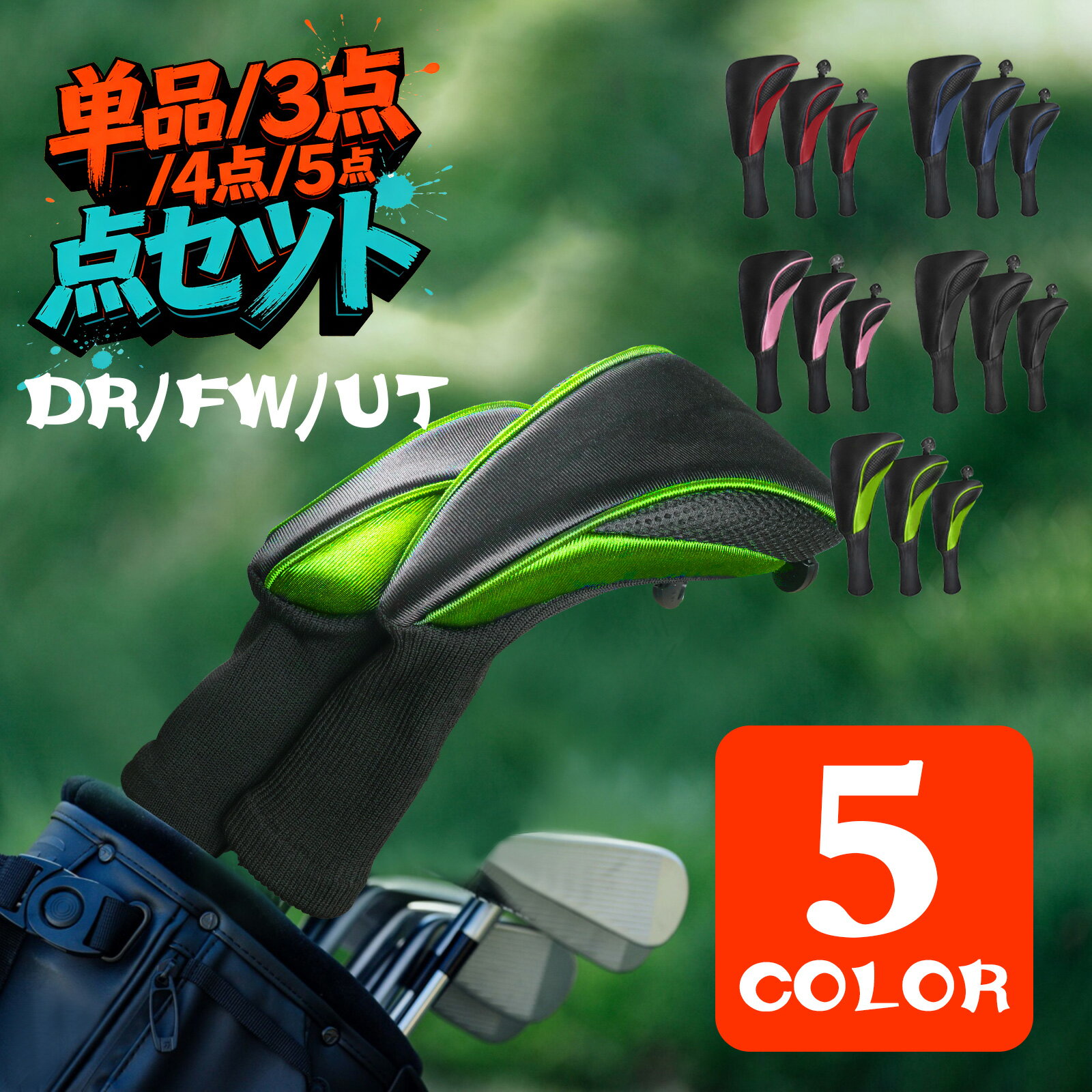 ゴルフヘッドカバー ゴルフクラブヘッドカバー 単品/3点/4点/5点セット 軽量 防塵 耐摩耗 ヘッ ...