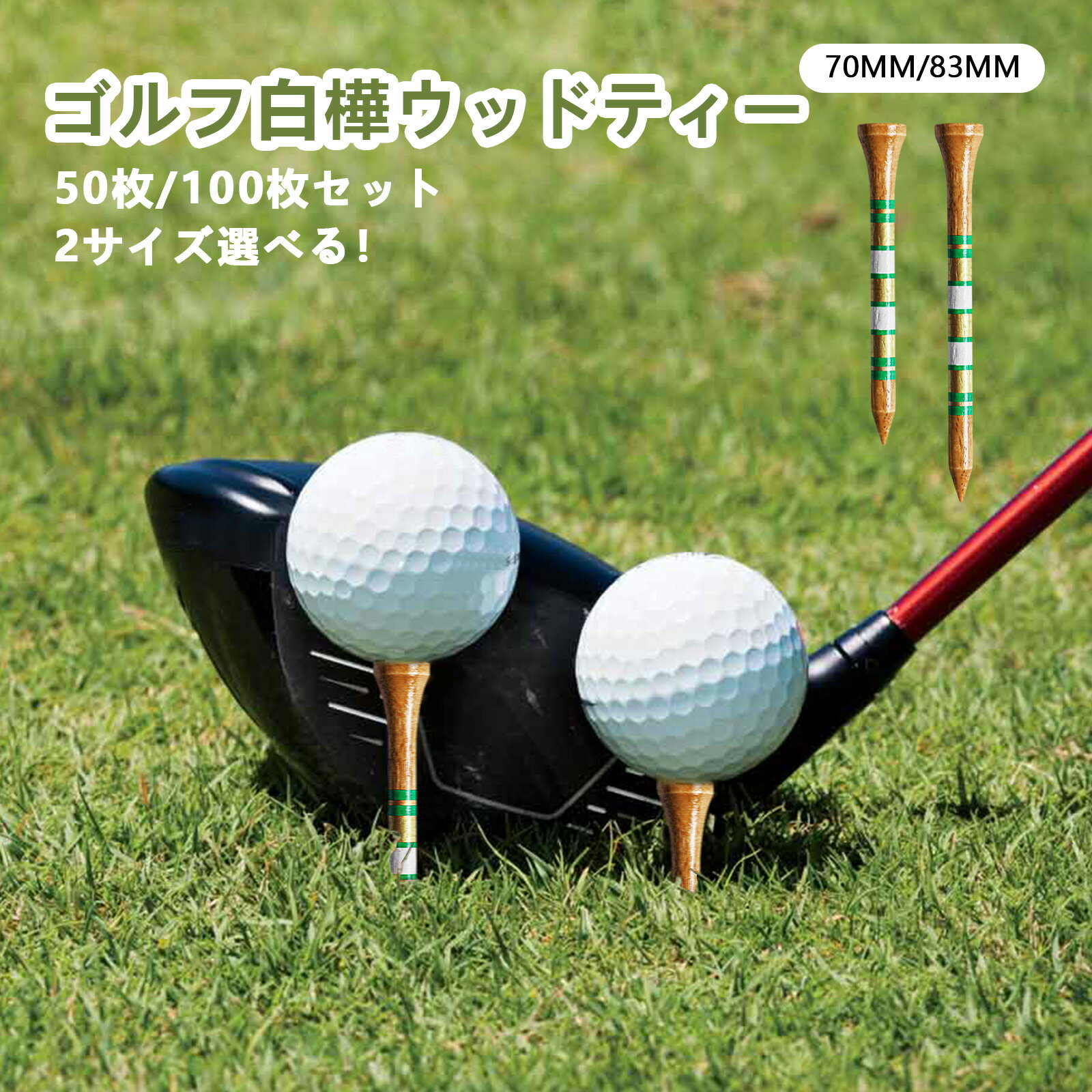 ゴルフティー ロングティー 目盛り付き 白樺ウッドティー 70mm&83mm 2サイズ選択 50本/100本 大容量パック 折れにくい 天然素材 環境に優しい 再生可能資源 ゴルフ用品 練習・プレー用【T-618】