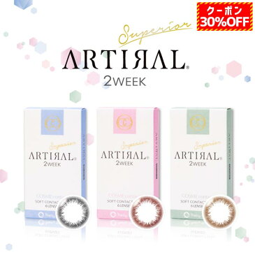 【30%OFFクーポン配布中!】カラコン 2週間 アーティラル スペリア 2week(1箱6枚入り)ARTIRAL Superior 度なし 度あり カラーコンタクトレンズ 14.0mm ナチュラル系