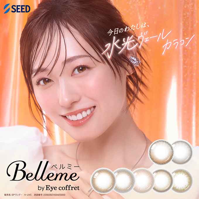 (2箱20枚)　カラコン 1day ベルミー by Eye coffret 度なし 度あり カラーコンタクトレンズ 14.2mm