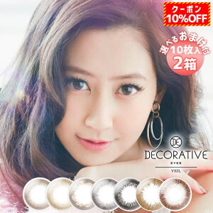 デコラティブアイズヴェール1day(2箱20枚)度あり度なしDECORATIVEEYESVEILUVモイストカラコンカラーコンタクトSHO-BI河北麻友子