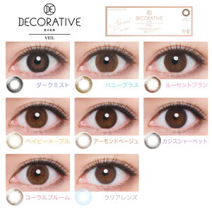 デコラティブアイズヴェール1day(2箱20枚)度あり度なしDECORATIVEEYESVEILUVモイストカラコンカラーコンタクトSHO-BI河北麻友子