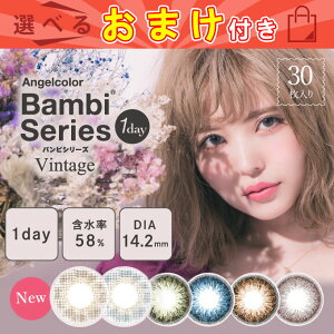 【10%OFFクーポン配布中!】カラコンワンデーエンジェルカラーバンビヴィンテージ【1箱30枚入り】14.2mm度あり度なしカラーコンタクトレンズ益若つばさ【AngelColor1dayBambiVintage】1日使い捨て