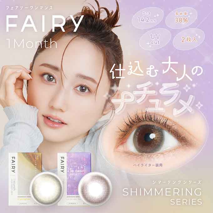 2箱4枚(2枚入×2)カラコン 1ヶ月 フェアリー マンスリー シマ—リング 度なし 度あり カラーコンタクトレンズ 14.2mm ラメカラコン