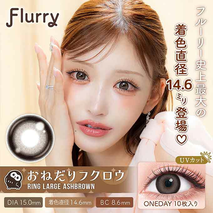 【25％OFFクーポン!】(2箱20枚入) カラコン ワンデー 1day フルーリー byカラーズ flurry 回らない水光カラコン 度なし 度あり UVカット カラーコンタクトレンズ 15.0mm 14.5mm 14.1mm 明日花キララ gking-10001317 カラコン通販キング サンプル画像2