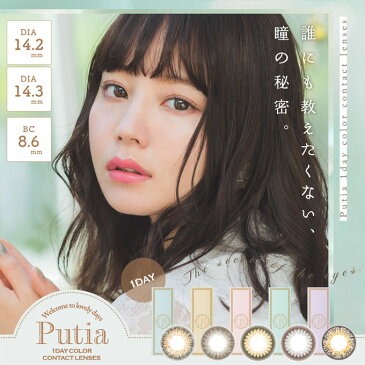 【10％OFFクーポン配布中!】カラコン ワンデー Putia プティア 3箱30枚(10枚入り 3箱セット) 度あり 度なし 1day 1日交換 使い捨て 14.4mm カラーコンタクトレンズ