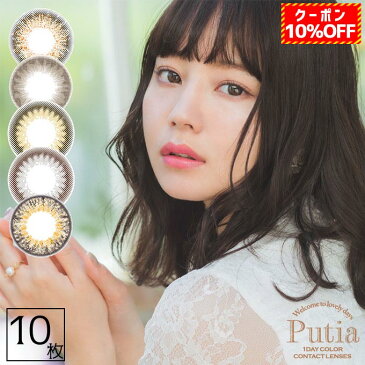 【10％OFFクーポン配布中!】カラコン ワンデー Putia プティア 3箱30枚(10枚入り 3箱セット) 度あり 度なし 1day 1日交換 使い捨て 14.4mm カラーコンタクトレンズ