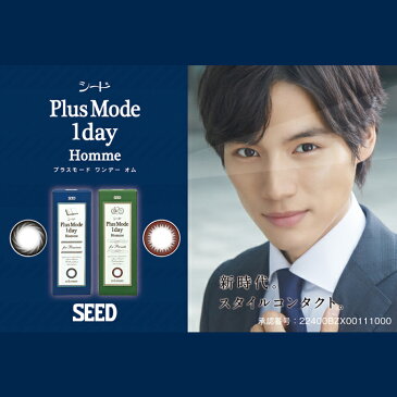 【10％OFFクーポン配布中！】カラコン　シードプラスモード ワンデーオム 1箱10枚入り　度あり 度なし SEED　PlusMode 1day Homme カラーコンタクト メンズ 男性用/男子 14.0mm 福士蒼汰 1日使い捨て