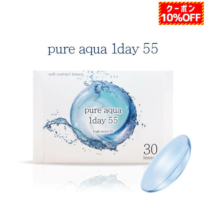 【10％OFFクーポン配布中!】ピュアアクアワンデー55byZERU ゼル　8箱240枚(30枚入 8箱set)度あり クリアレンズ clear 透明 コンタクトレンズ 1day 14.2mm