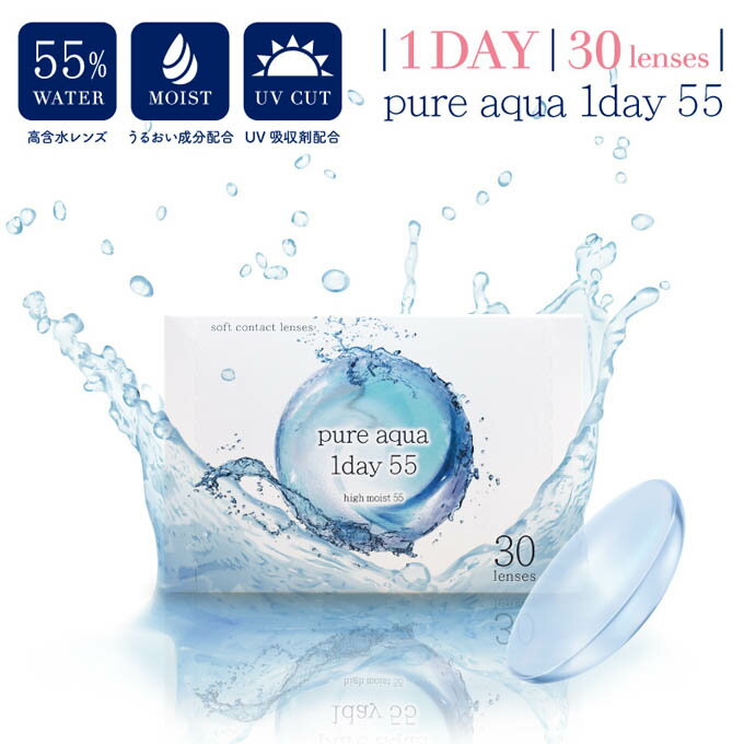 【10％OFFクーポン配布中!】ピュアアクアワンデー55byZERU ゼル　8箱240枚(30枚入 8箱set)度あり クリアレンズ clear 透明 コンタクトレンズ 1day 14.2mm