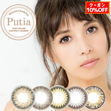 【10％OFFクーポン配布中！】カラコン ワンデー Putia プティア 1箱30枚入り 度あり 度なし 1day/ 14.4mm カラーコンタクトレンズ 吉川ひなの 1日使い捨て