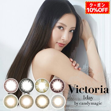 【10%OFFクーポン配布中!】カラコン ヴィクトリアワンデー 4箱40枚(10枚入り 4箱セット) victoria 1day 14.2mm ナチュラル カラーコンタクトレンズ 度あり度なし 菜々緒/ビクトリア by candy magic 1日使い捨て