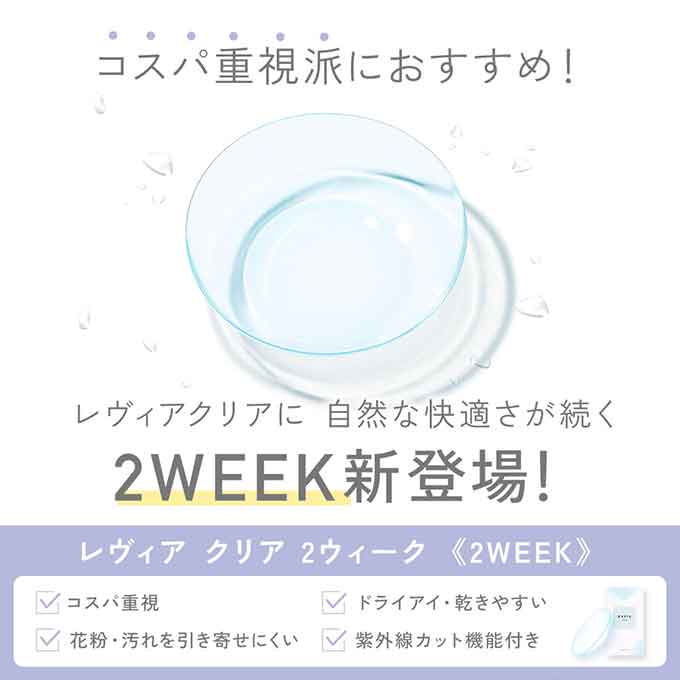 カラコン通販キングの2箱12枚(6枚入×2) コンタクト レヴィア クリア 2week 無色 透明 低含水レンズ クリアコンタクトレンズ 14.2mm｜アングル2