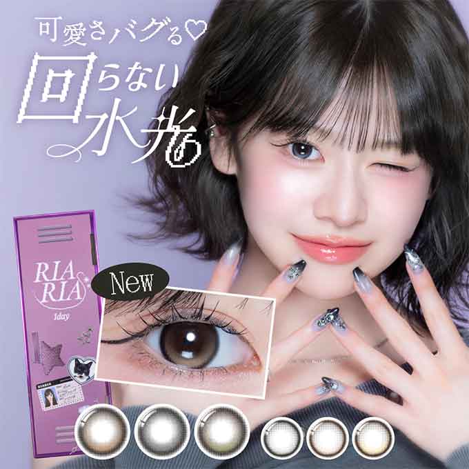 (1箱10枚入)カラコン ワンデー RIARIA 1day リアリア 回らない水光カラコン 度あり 度なし カラーコンタクト 水光カラコン 米澤りあ 水光レンズ