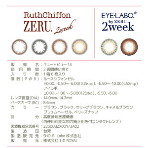 カラコン2週間ルースシフォンゼル2week2箱12枚(6枚入2箱set)度あり度なしカラーコンタクトレンズ14.0mm14.2mmナチュラル