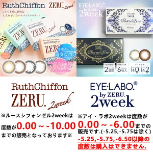 カラコン2週間ルースシフォンゼル2week2箱12枚(6枚入2箱set)度あり度なしカラーコンタクトレンズ14.0mm14.2mmナチュラル