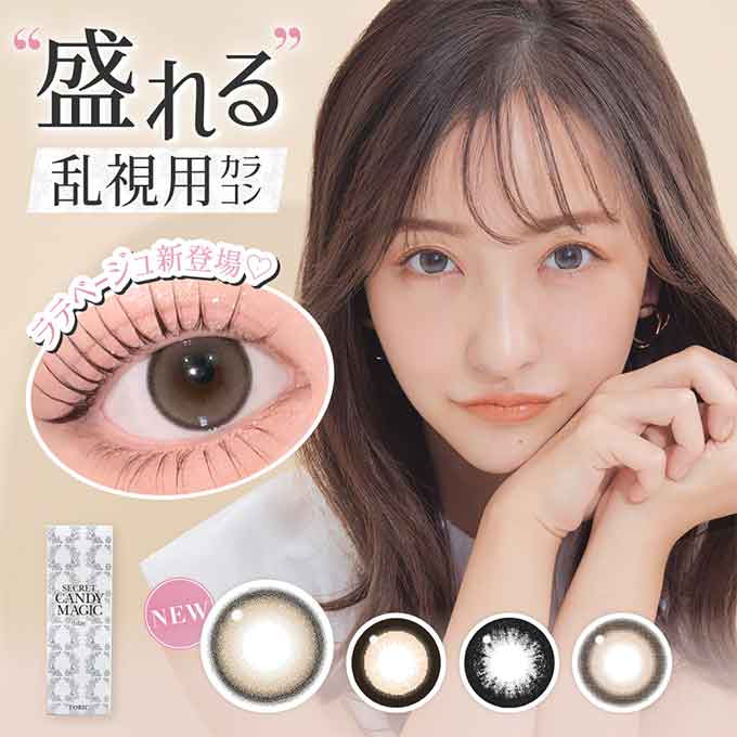 ⇒シークレットキャンディーマジック1dayはコチラ ⇒【1箱10枚】はコチラ ⇒【2箱20枚】はコチラ ⇒【4箱40枚】はコチラ ☆商品詳細☆ 使用期間 1日 カラー NO.3ブラウン,NO.5ブラック,バニラブラウン,ラテベージュ 含水率 58%(UVカット有/うるおい成分配合) BCベースカーブ 8.7mm DIA（直径） 14.5mm 着色直径 13.7mm/13.9mm PWR（度数） ±0.00,-0.75〜-5.00(0.25step)、-5.00〜-9.00(0.50step) 乱視軸（AXIS）乱視度数（CYL） 180°/-0.75D/-1.25D/-1.75D/-2.25D 内容 1箱10枚入 注　意　事　項 コンタクトレンズは高度医療管理機器です。 必ず眼科医の検査・処方を受けてお求めください。 ご使用の前に必ず添付文書をお読み下さい。 ■単回使用視力補正用色付コンタクトレンズ ■医療機器承認番号：22800BZI00037A41 ■選任製造販売元：Pegavision Japan株式会社 ■販売元：株式会社Lcode ■広告文責：株式会社カラコンダイレクト TEL 047-411-8207