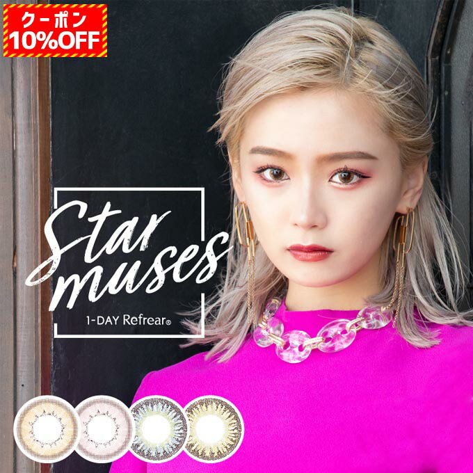 【10％OFFクーポン配布中!】カラコン 1day ワンデーリフレア スターミューズ 4箱40枚(10枚入×4)度なし 度あり カラーコンタクトレンズ 14.2mm