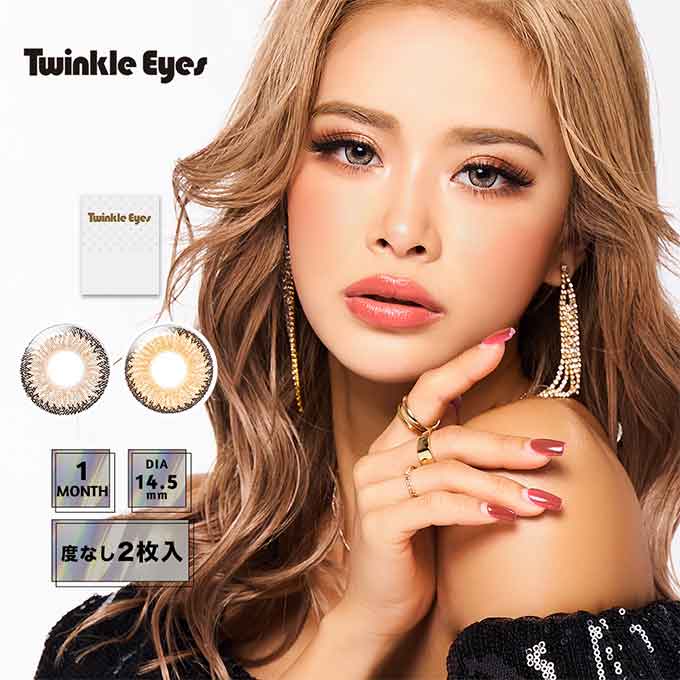 (1箱2枚入)カラコン 1ヶ月 トゥインクルアイズマンスリー UVプラス 度なし カラーコンタクトレンズ 14.5mm