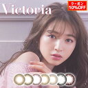 (10％OFFクーポン )カラコン ヴィクトリアワンデー 2箱20枚(10枚入り 2箱セット) victoria 1day 1日交換 使い捨て 14.2mm ナチュラル カラーコンタクトレンズ 度あり/度なし /ビクトリア by candy magic