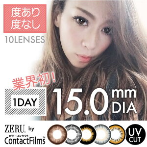 カラコンゼルbyコンタクトフィルムワンデー1箱10枚入(10枚入2箱set)1day度あり度なし15.0カラーコンタクトレンズデカ目