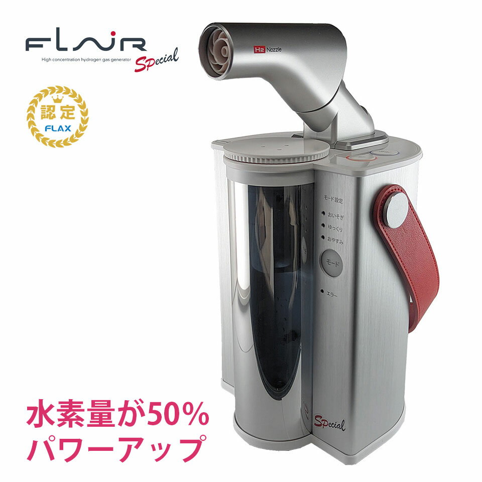 [当店限定モデル] 水素エアージェネレーター FLAIR SP フレアー エスピー 水素量1.5倍にパワーアップ 水素吸入器 水素吸引器 水素生成器 特許技術 スパイラル送風 FLAX フラックス 日本製【正規販売店】