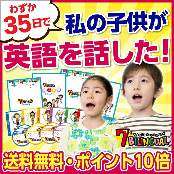 たった35日で私の子供が英語を話し始めた！【世界の七田式】子供向け英語教材「7+BILINGUAL（セブンプラスバイリンガル）」35日完結バイリンガル英語脳プログラム！【全国送料無料】【各種手数料無料】【ポイント10倍】【7大ボーナス特典付き】