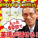 たった60日で英語が話せる！【世界の七田式】英語教材「7+English（セブンプラスイングリッシュ）」英語フレーズ・英単語を完全記憶できる英会話教材【全国送料...