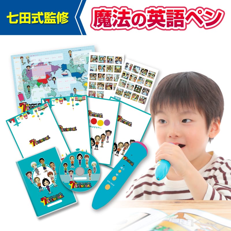 たった35日で私の子供が英語を話し始めた！子供向け英語教材「音声ペン★7+BILINGUAL（セブンプラスバイリンガル）」英語　子供　cd　